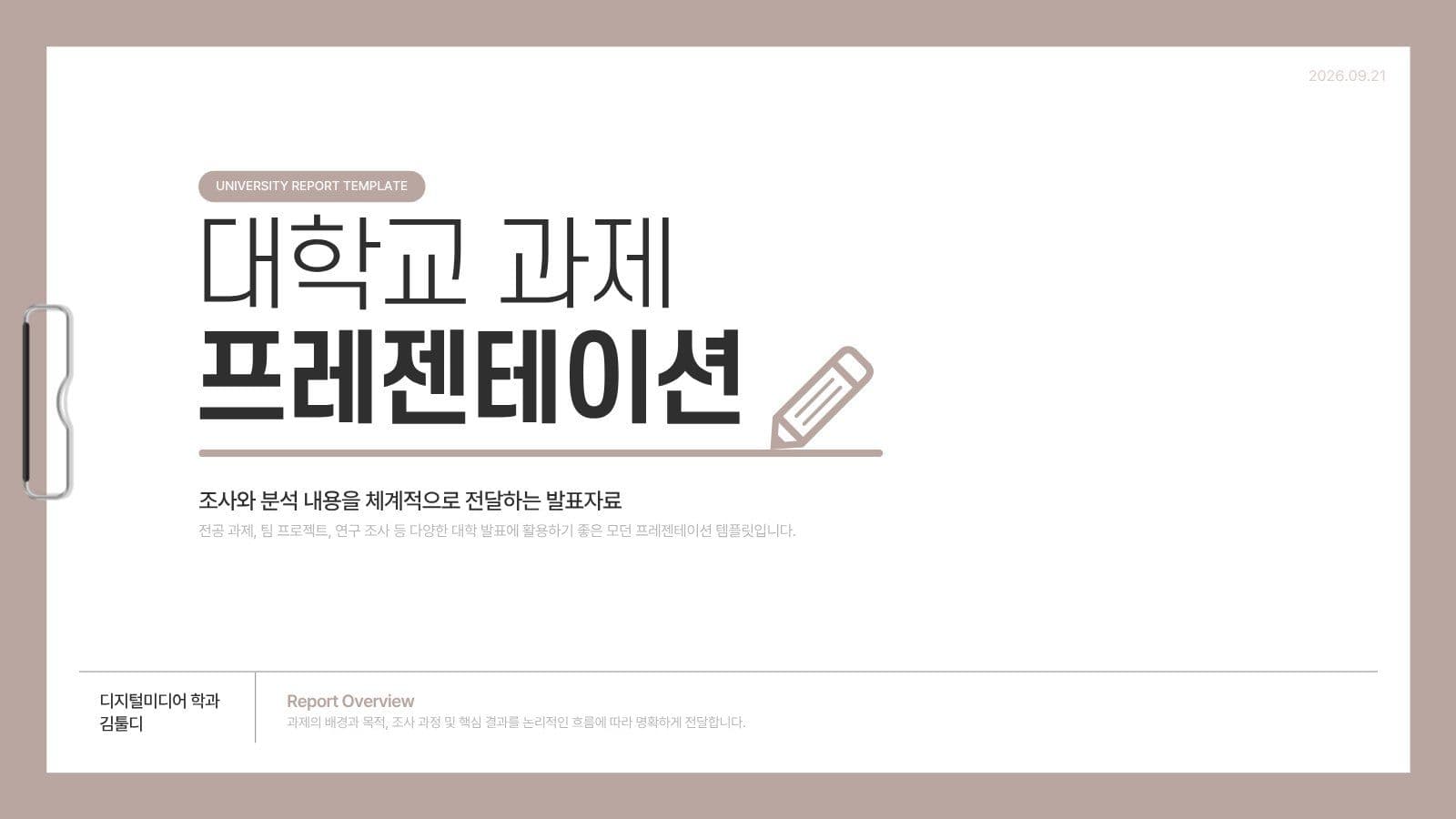 대학생 과제 레포트 PPT  템플릿