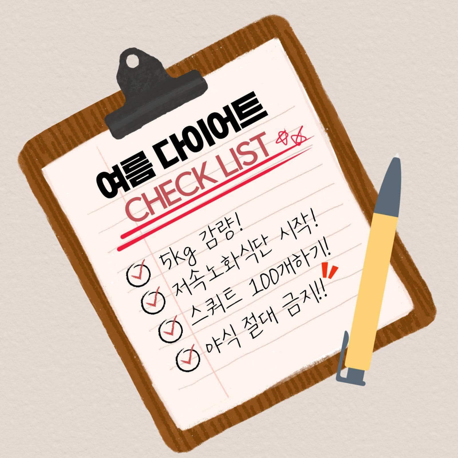 여름 다이어트 체크리스트