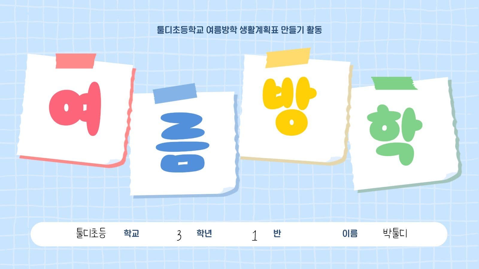 여름방학 생활습관계획 플래너 만들기