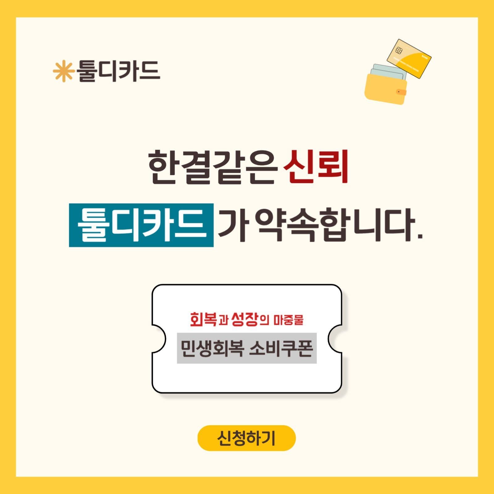 민생회복소비쿠폰신청(툴디카드사)