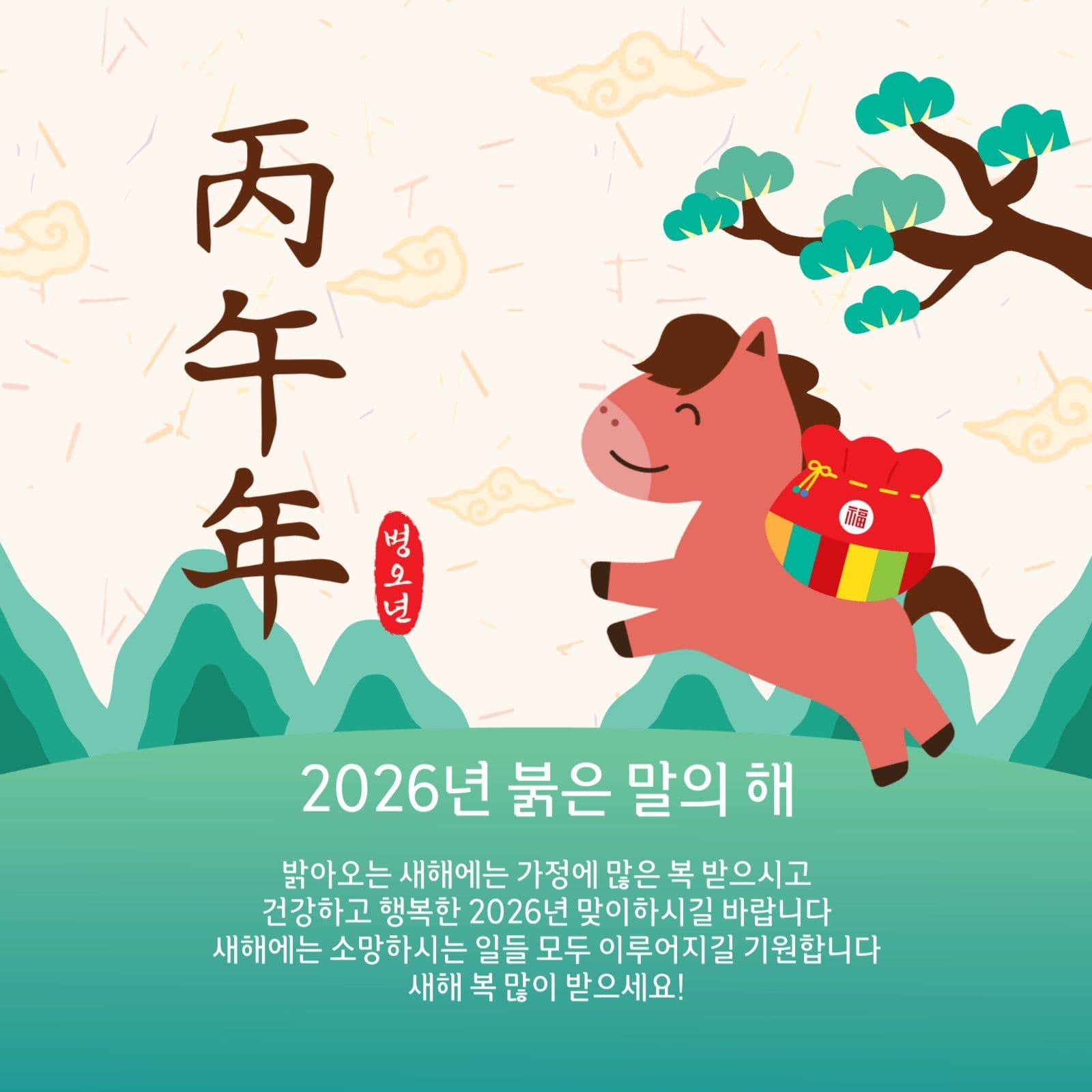 2026병오년