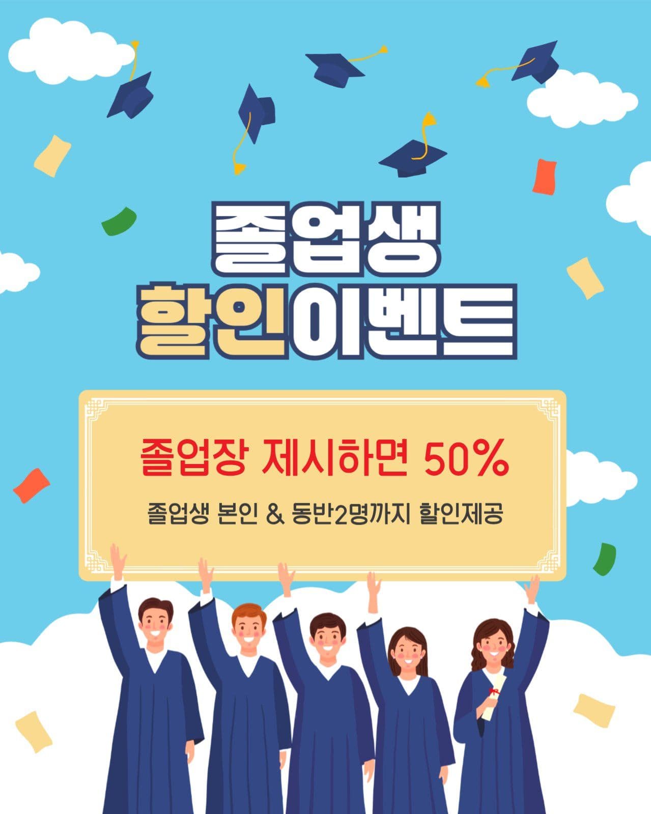 졸업생할인이벤트