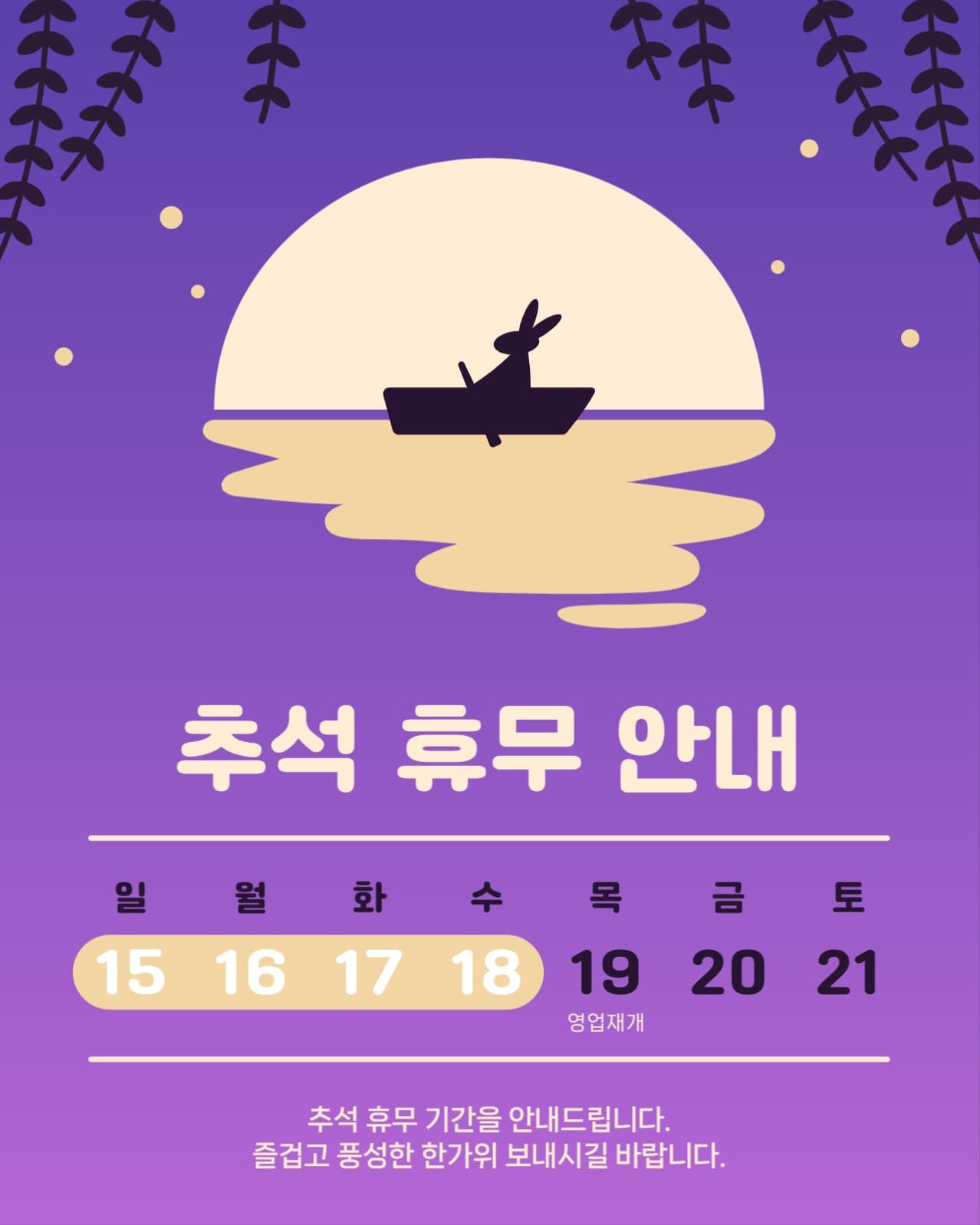 보름달과 토끼 추석 휴무 안내 게시물