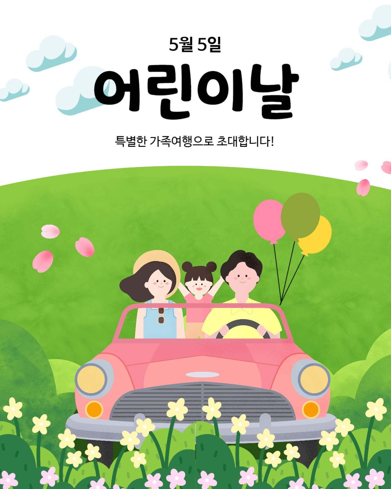 어린이날 가족여행초대