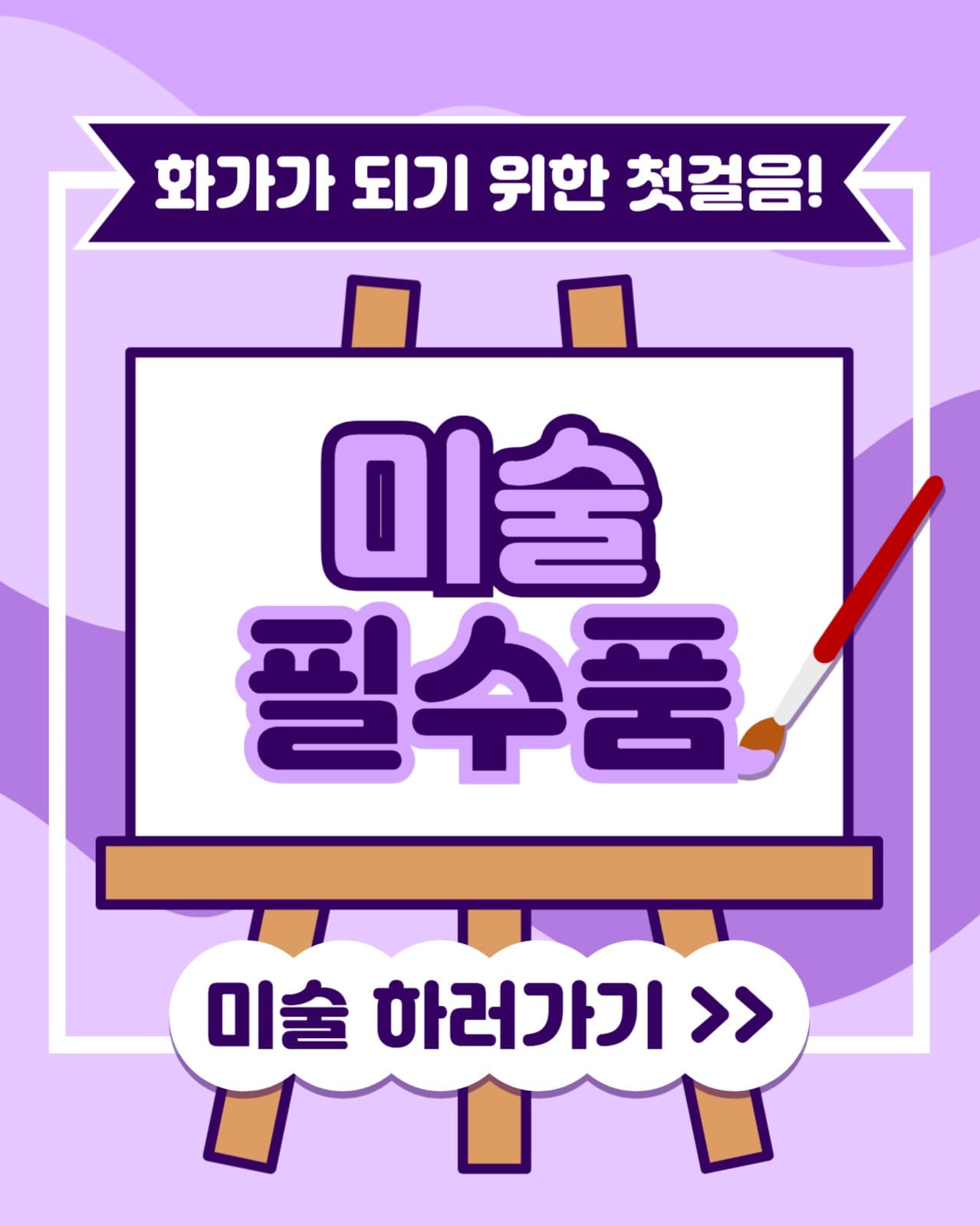 미술 필수품 인스타(세로)