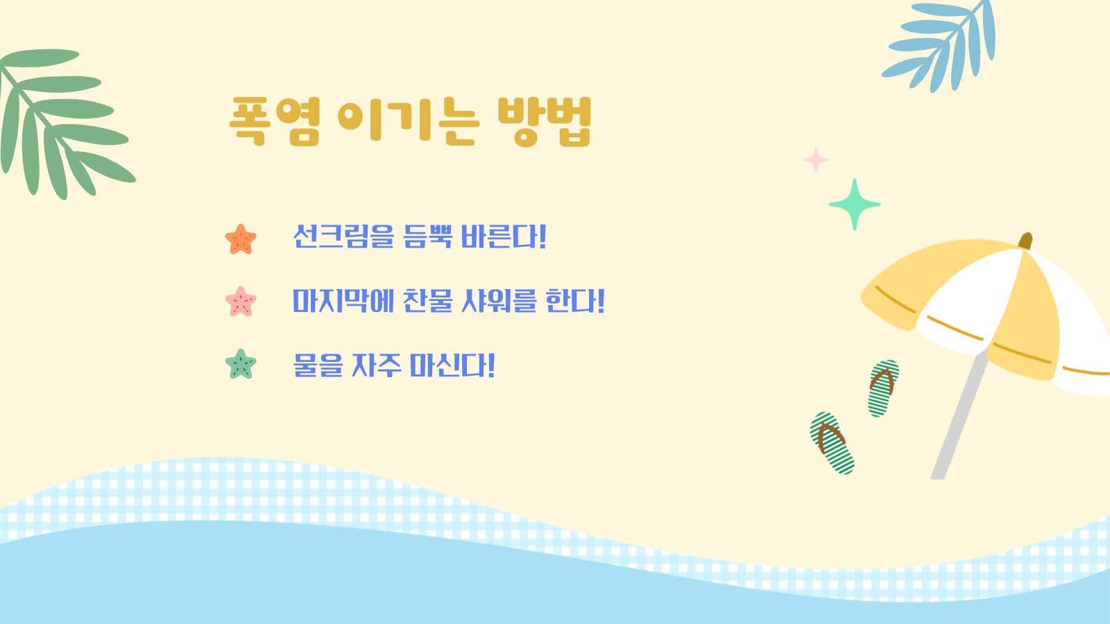 나만의 여름 잘 보내는 법 PPT