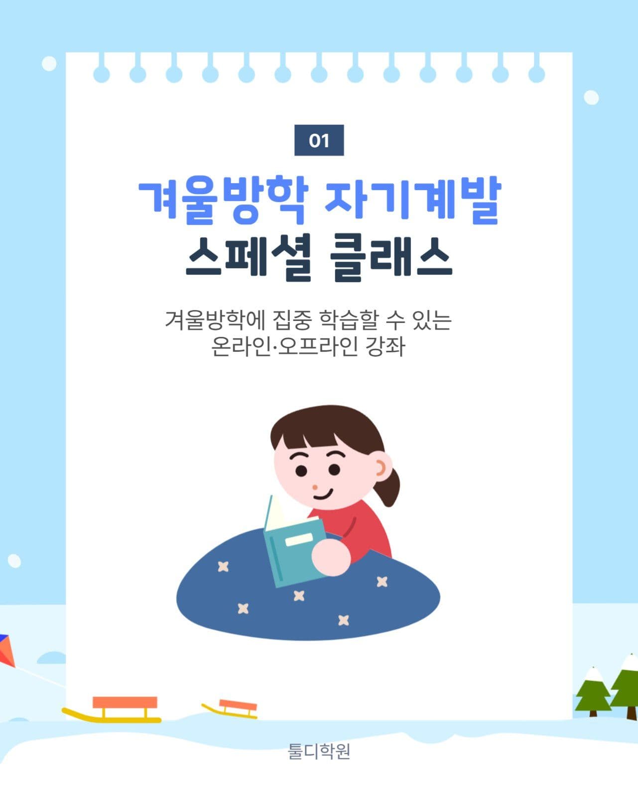 겨울방학 프로그램 소개
