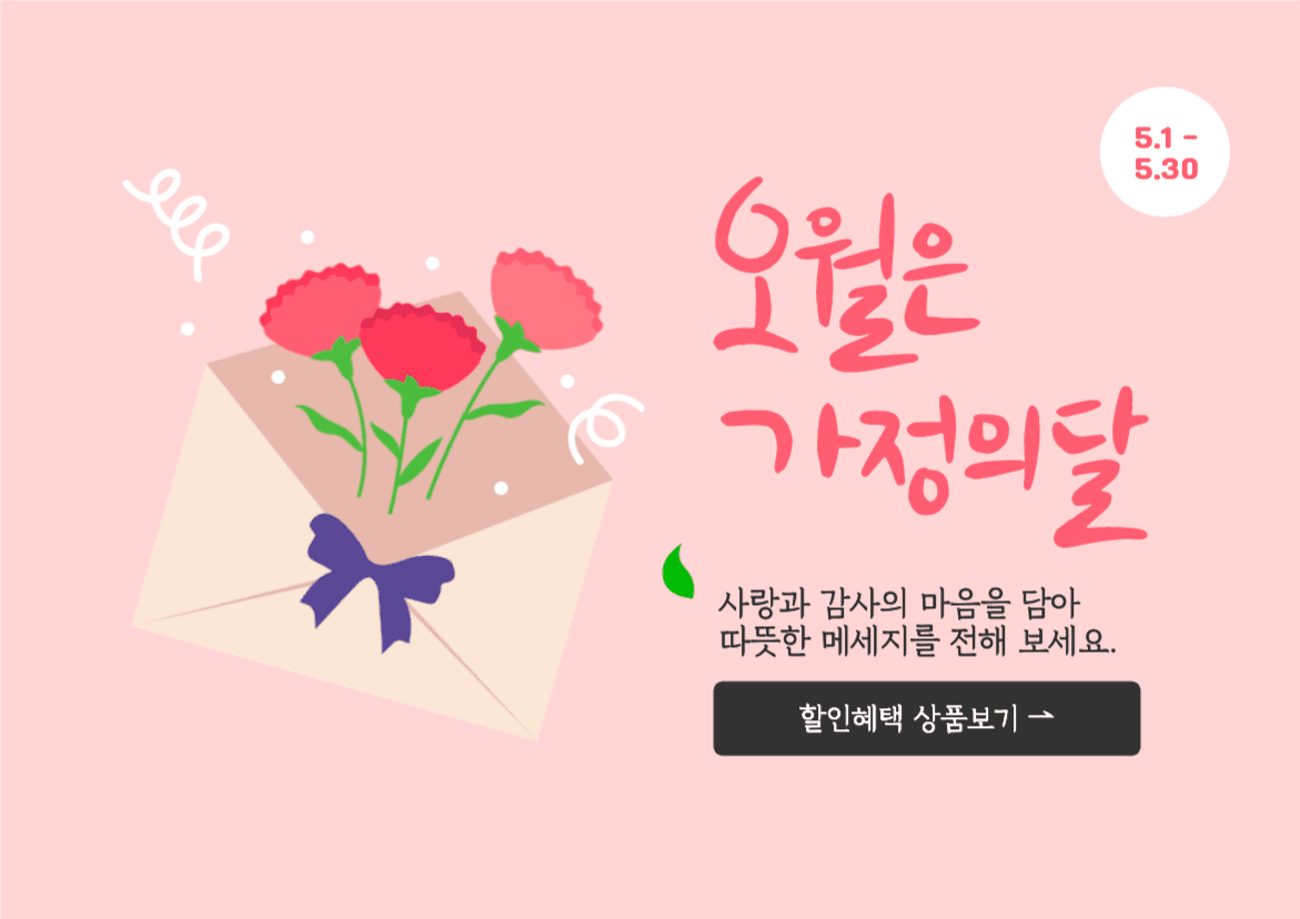 가정의달 할인혜택