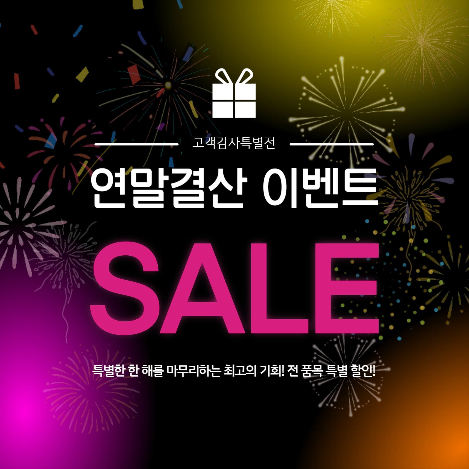 연말결산 이벤트 SALE