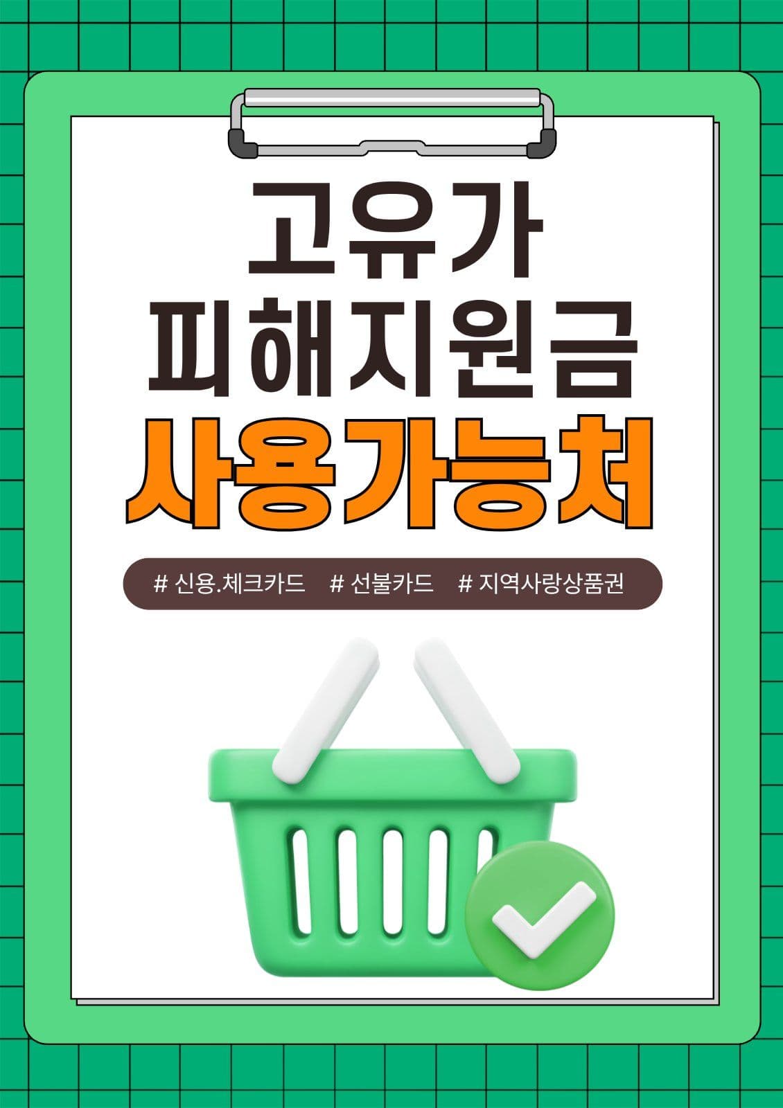 고유가피해지원금 포스터