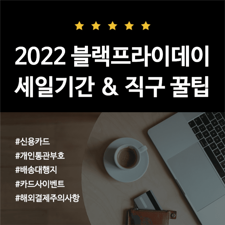 블랙프라이데이 세일기간 &직구 꿀팁