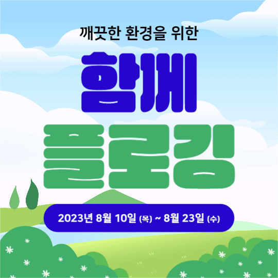 함께 플로깅 (페이스북)