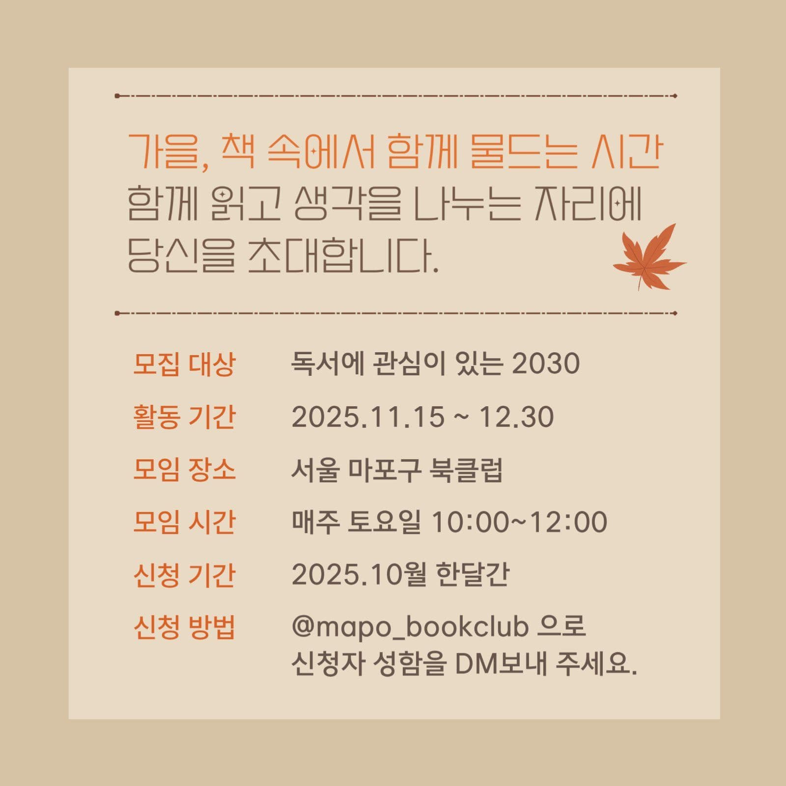 가을 독서 모임 회원 모집 공고