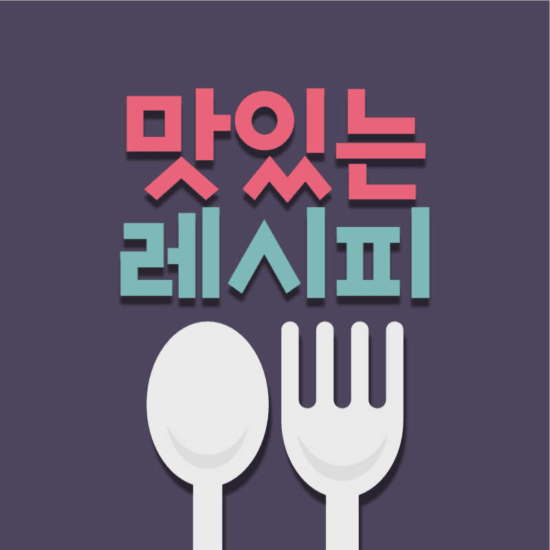 맛있는 레시피 유튜브 채널로고