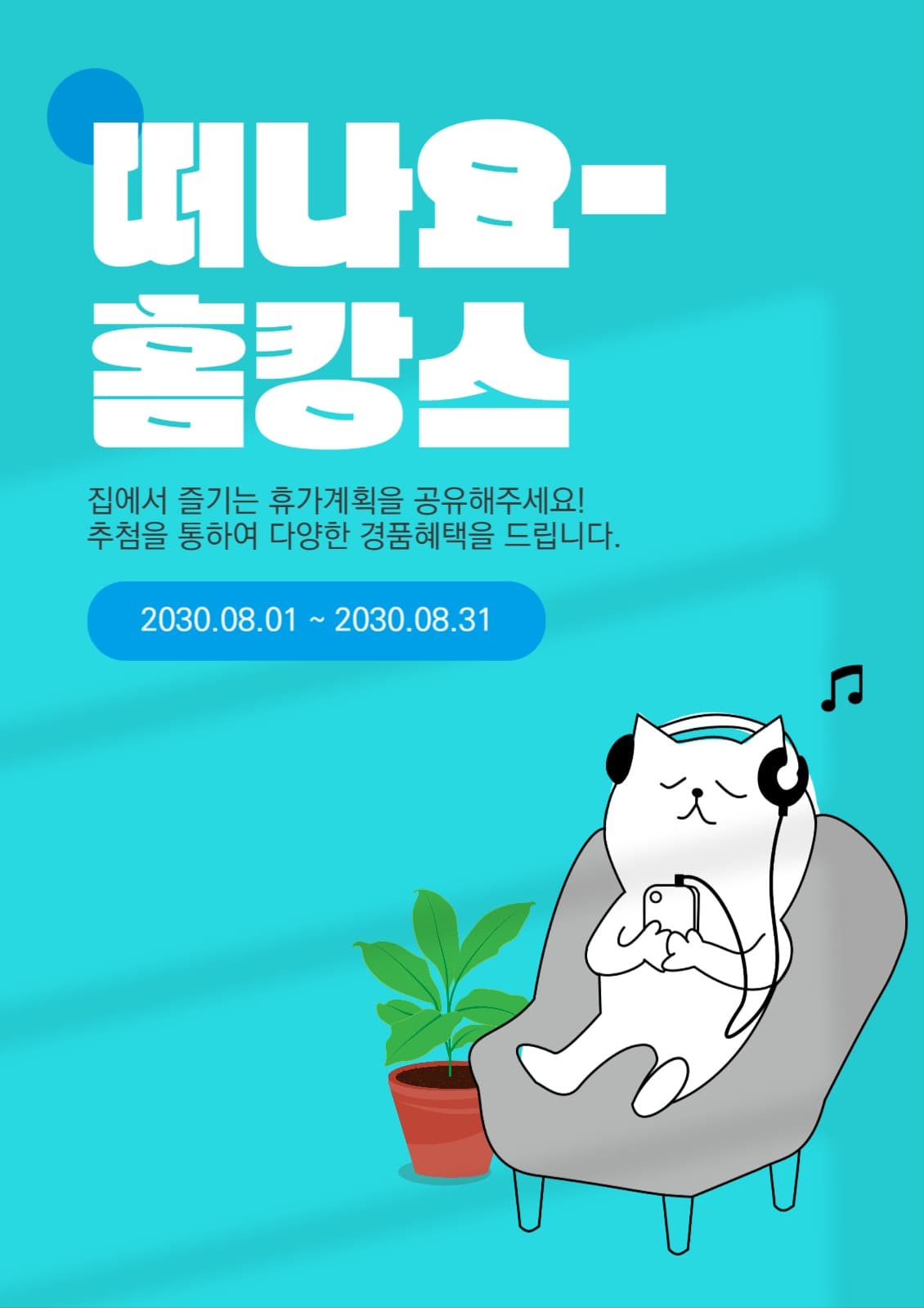 홈캉스 이벤트