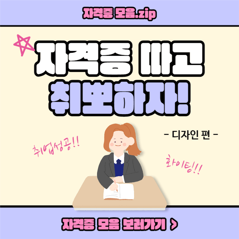 자격증 따고 취뽀하자! (인스타)