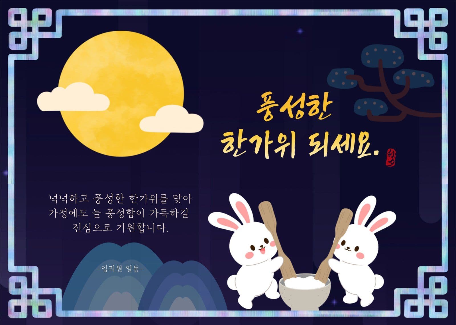 풍성한 한가위 되세요.
