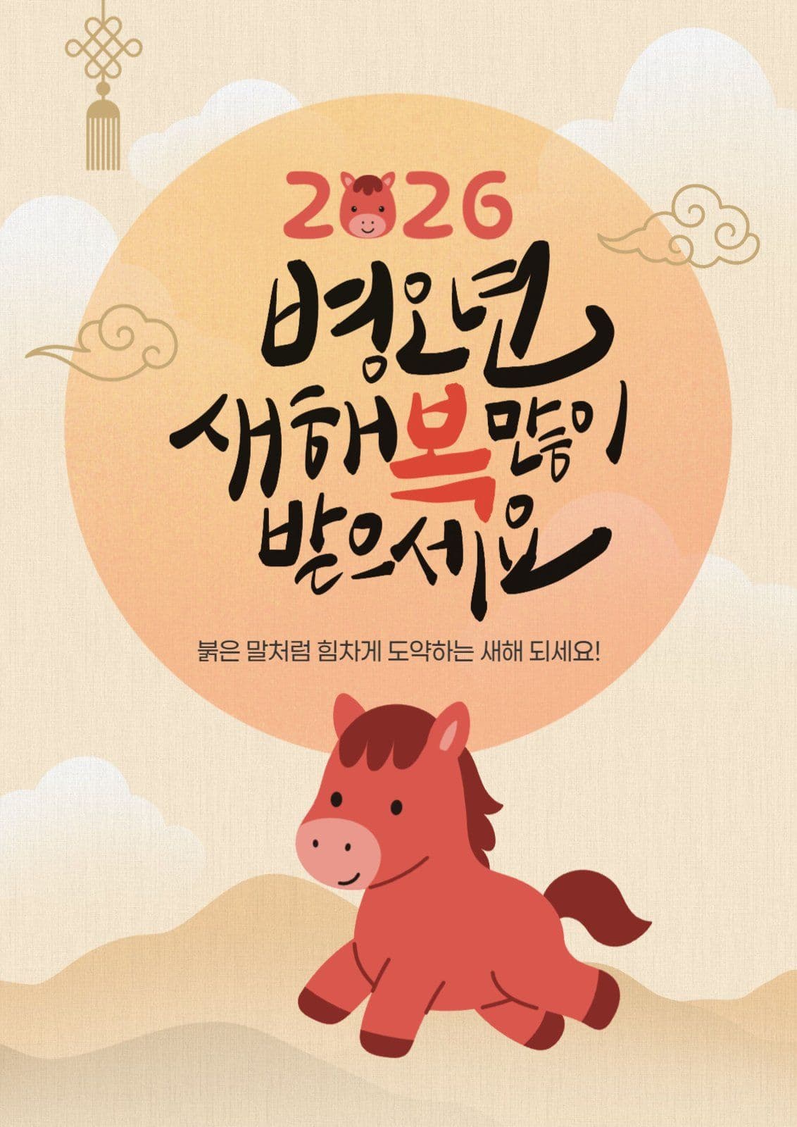 병오년 새해 인사