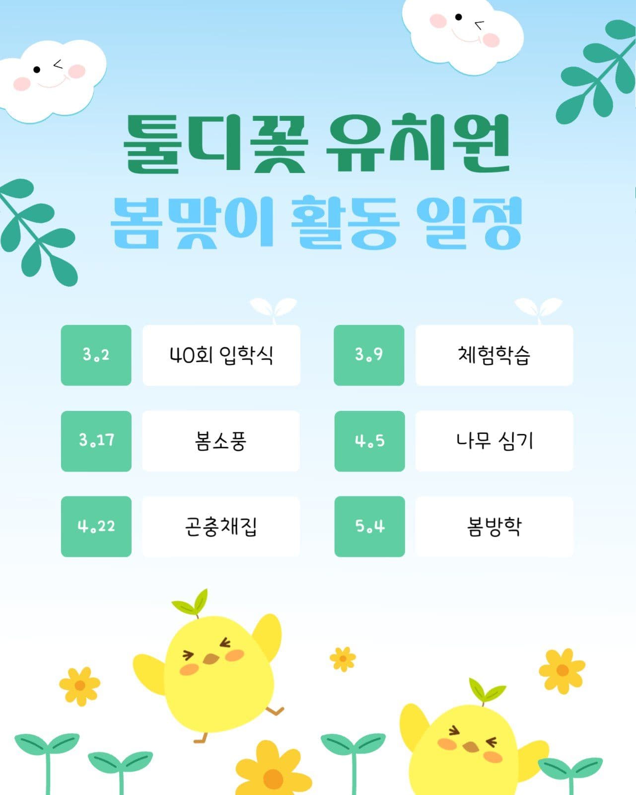유치원 봄맞이 활동 일정 안내문