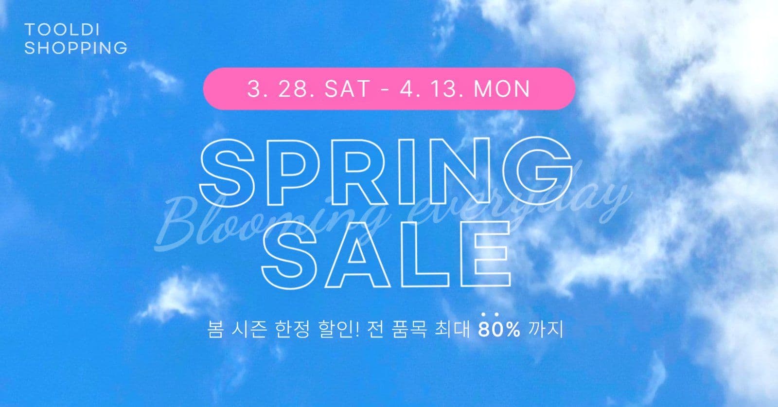 봄 시즌 세일