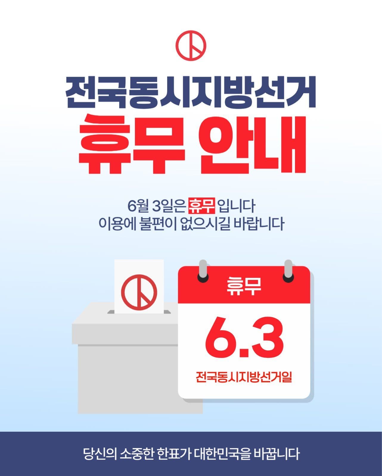 지방선거 휴무일 안내