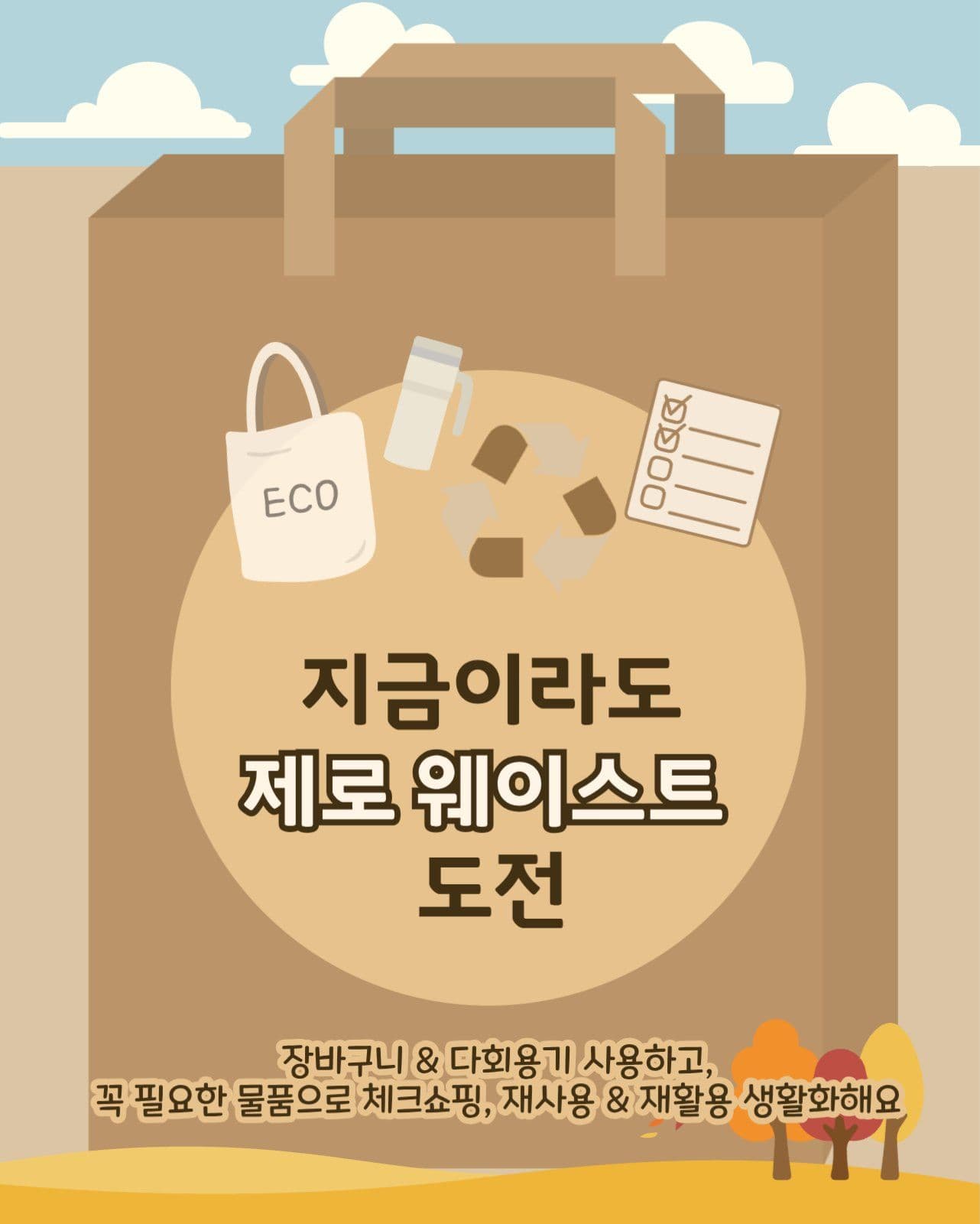 제로 웨이스트 