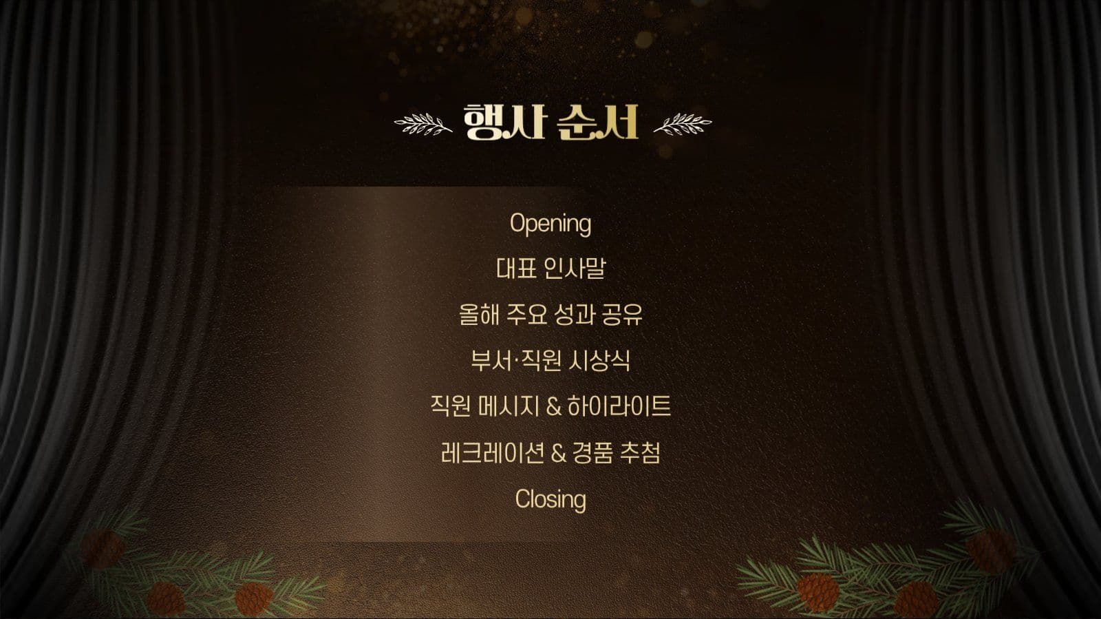 레드브라운 연말 송년회