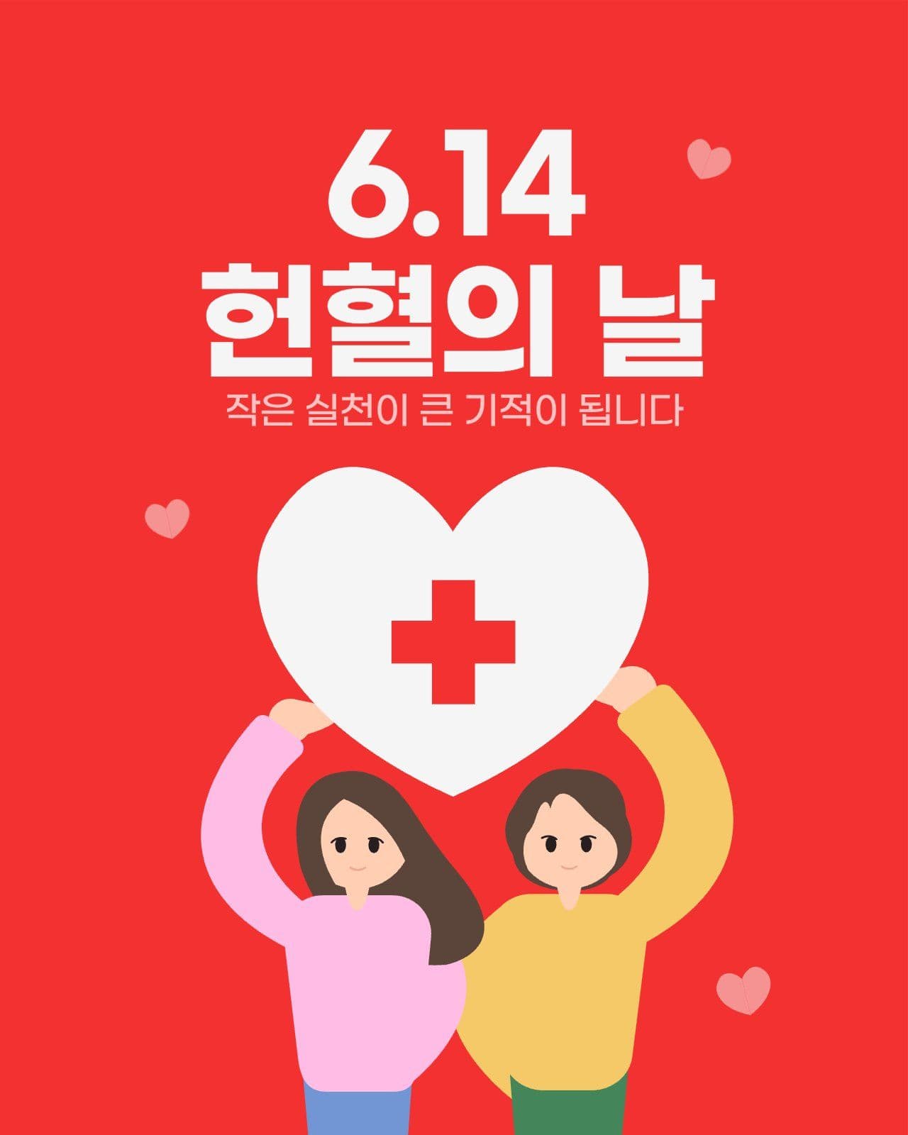 빨강 심플 헌혈의 날 홍보