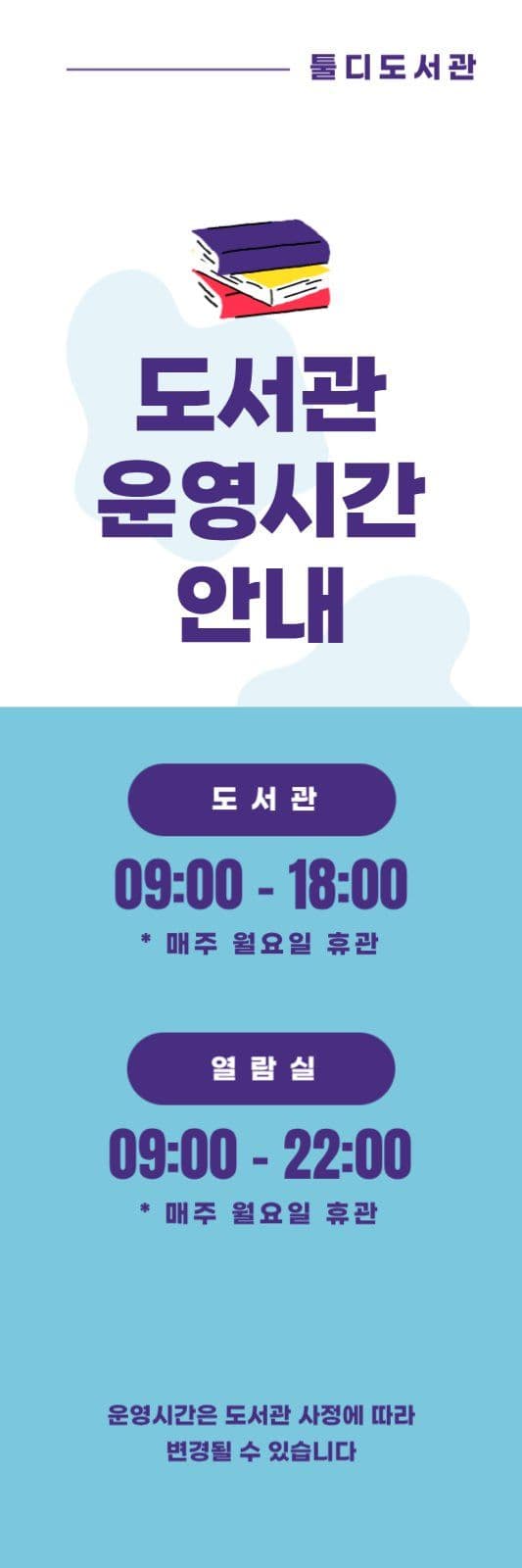 도서관 운영시간 안내배너