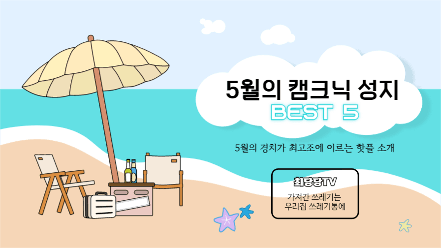 캠크닉 성지 베스트5
