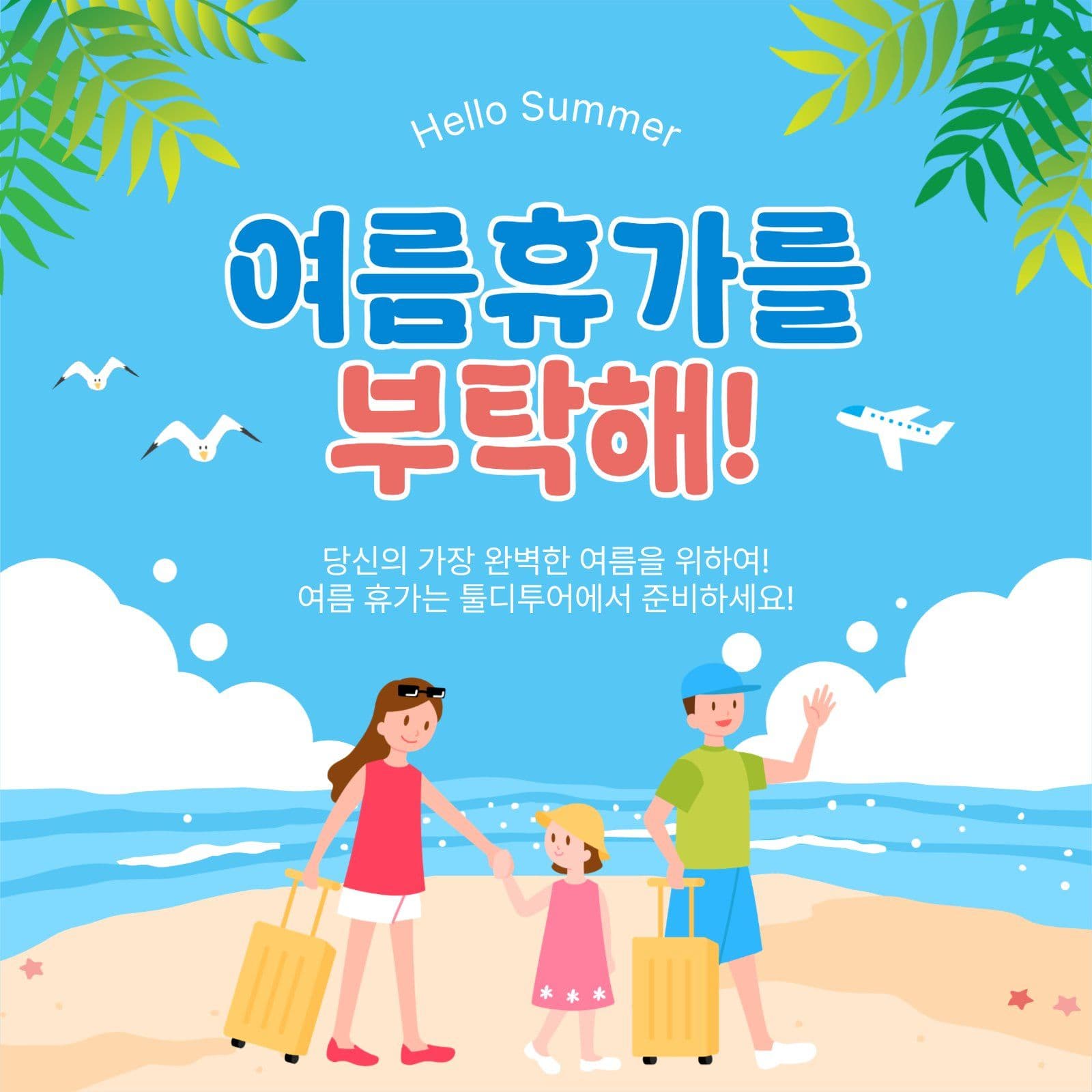 여름휴가를부탁해