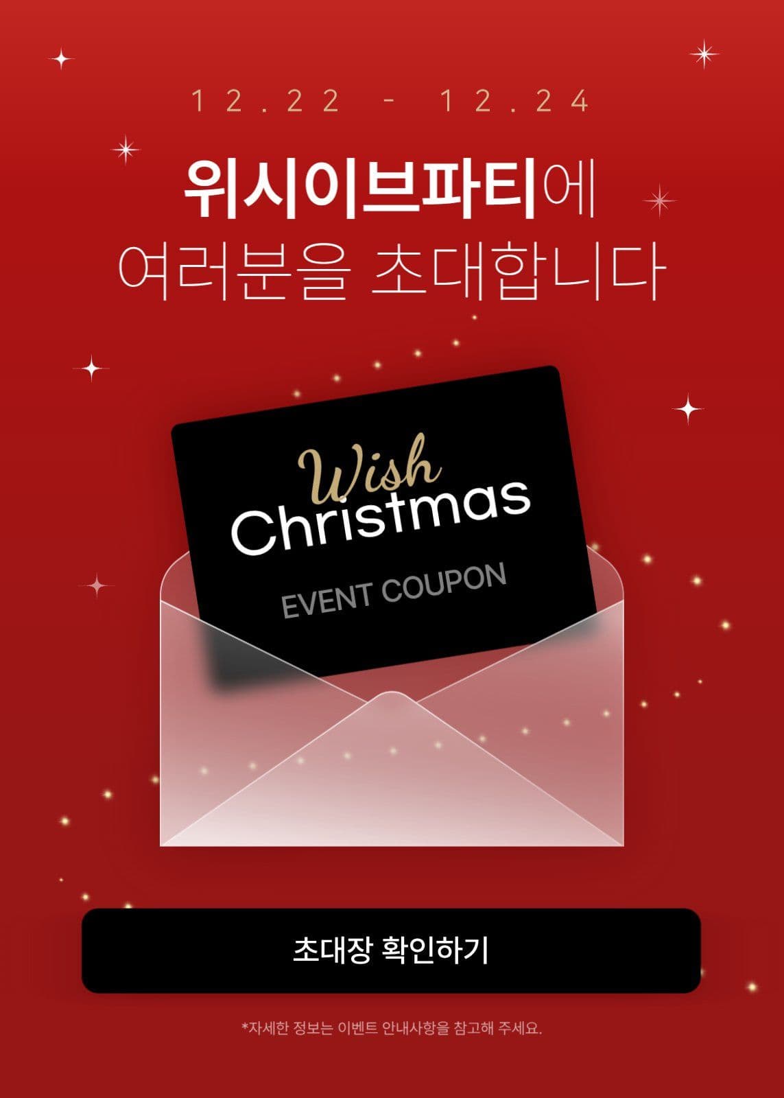 크리스마스이브 프로모션 이벤트