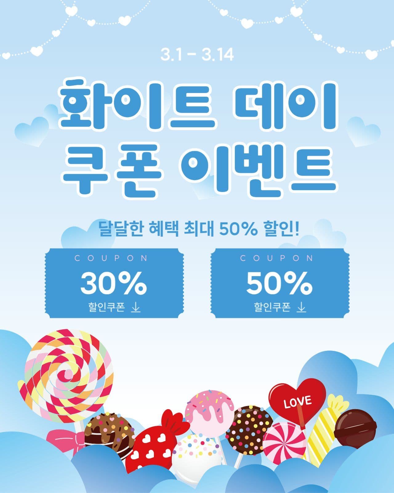 화이트데이 쿠폰 이벤트
