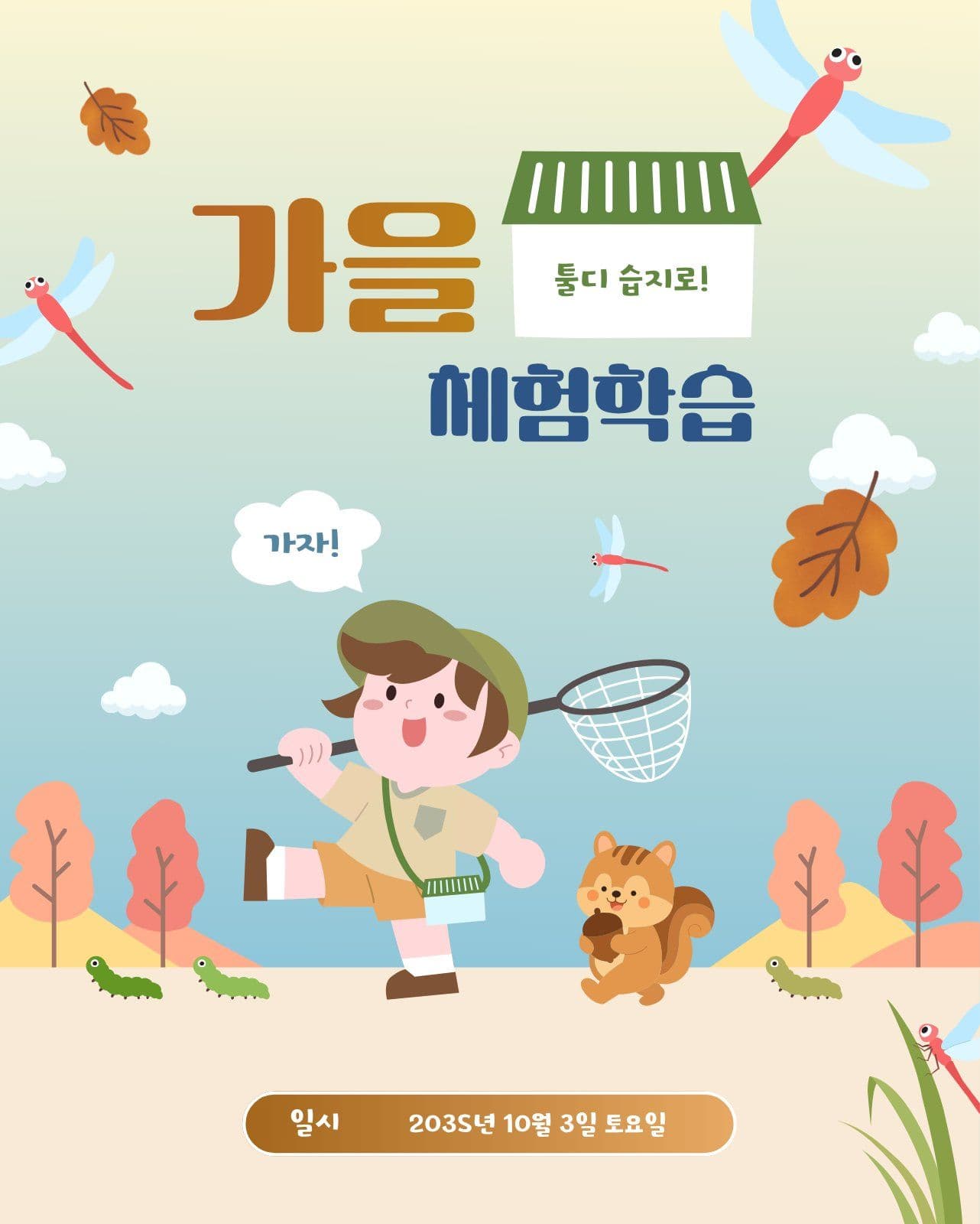 곤충 채집 가을 체험학습 안내