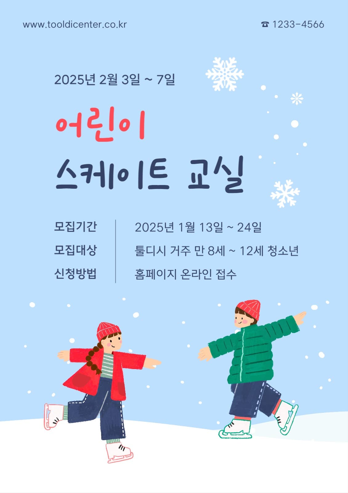 어린이 스케이트 교실 모집 포스터
