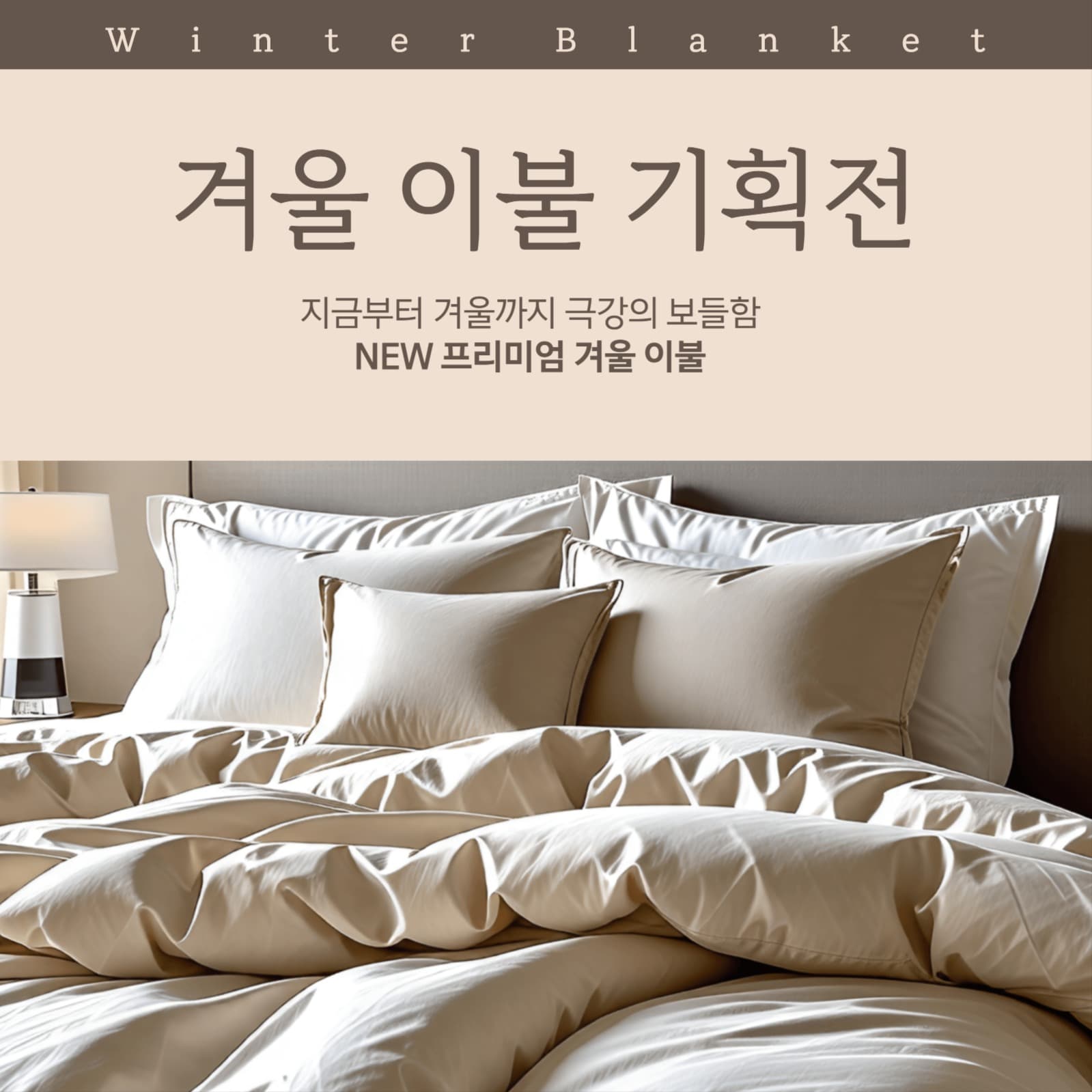 겨울 이불 기획전