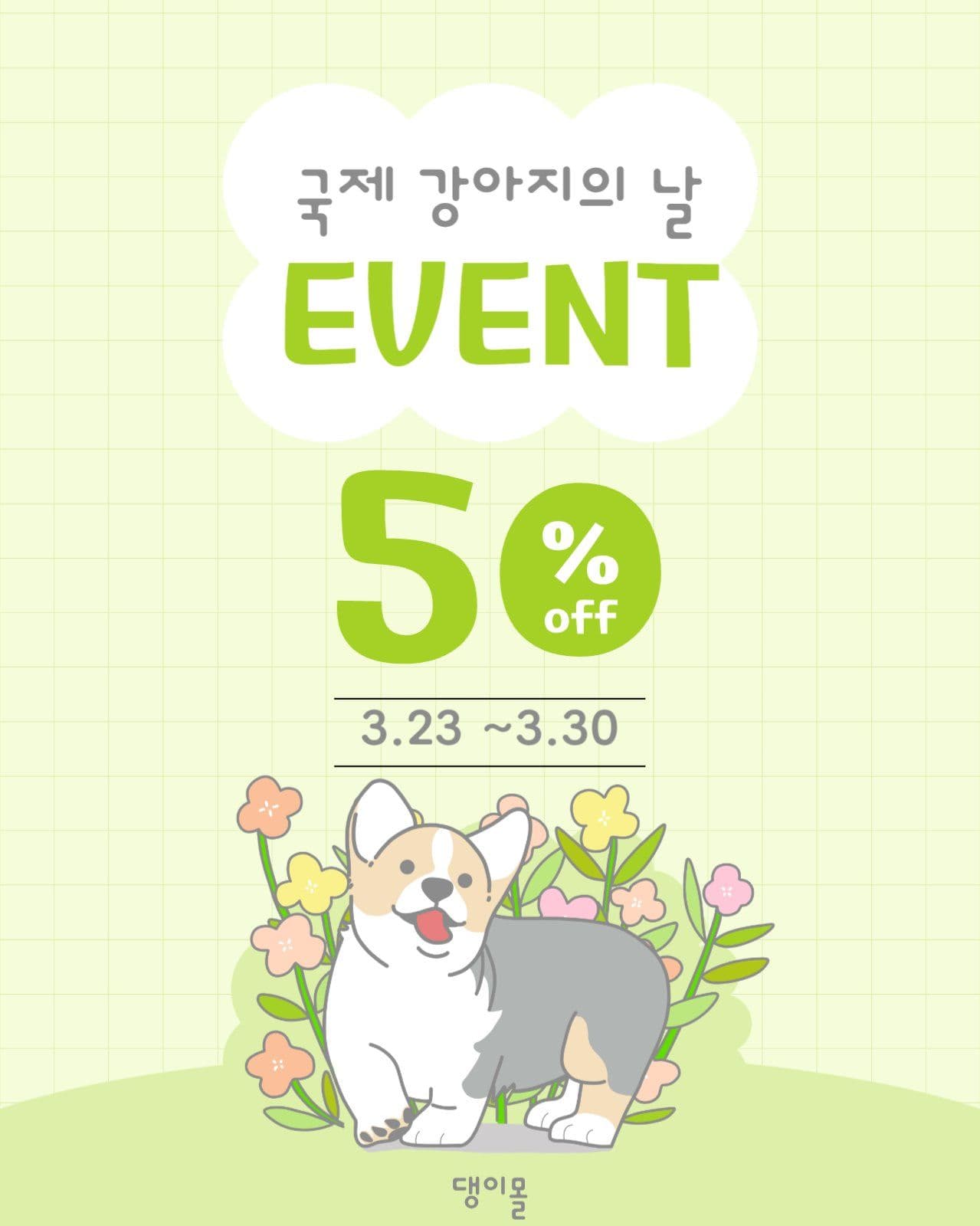 국제강아지의날 기념세일