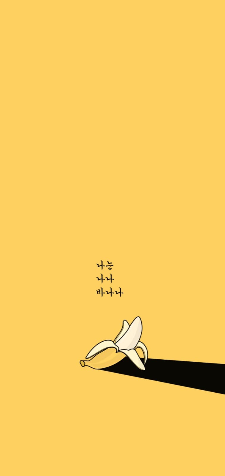 나는 나나 바나나 아이폰