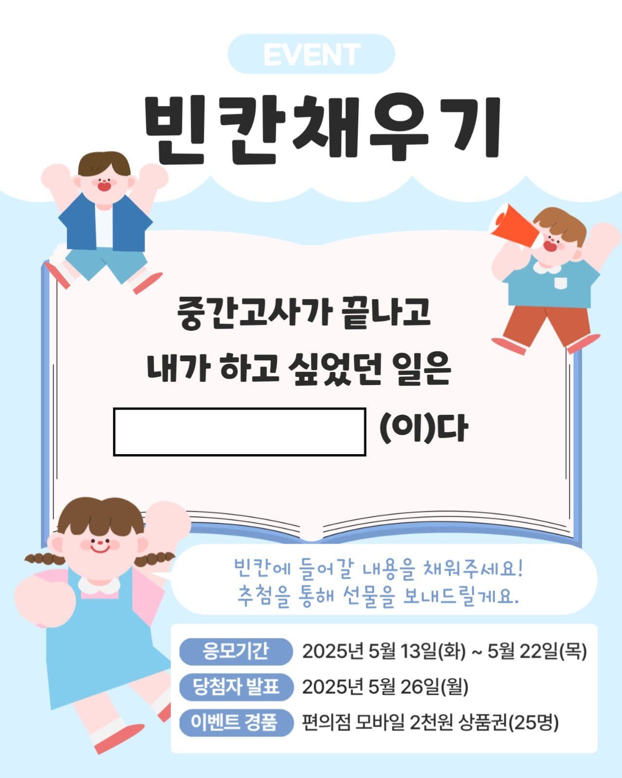 빈칸채우기 이벤트