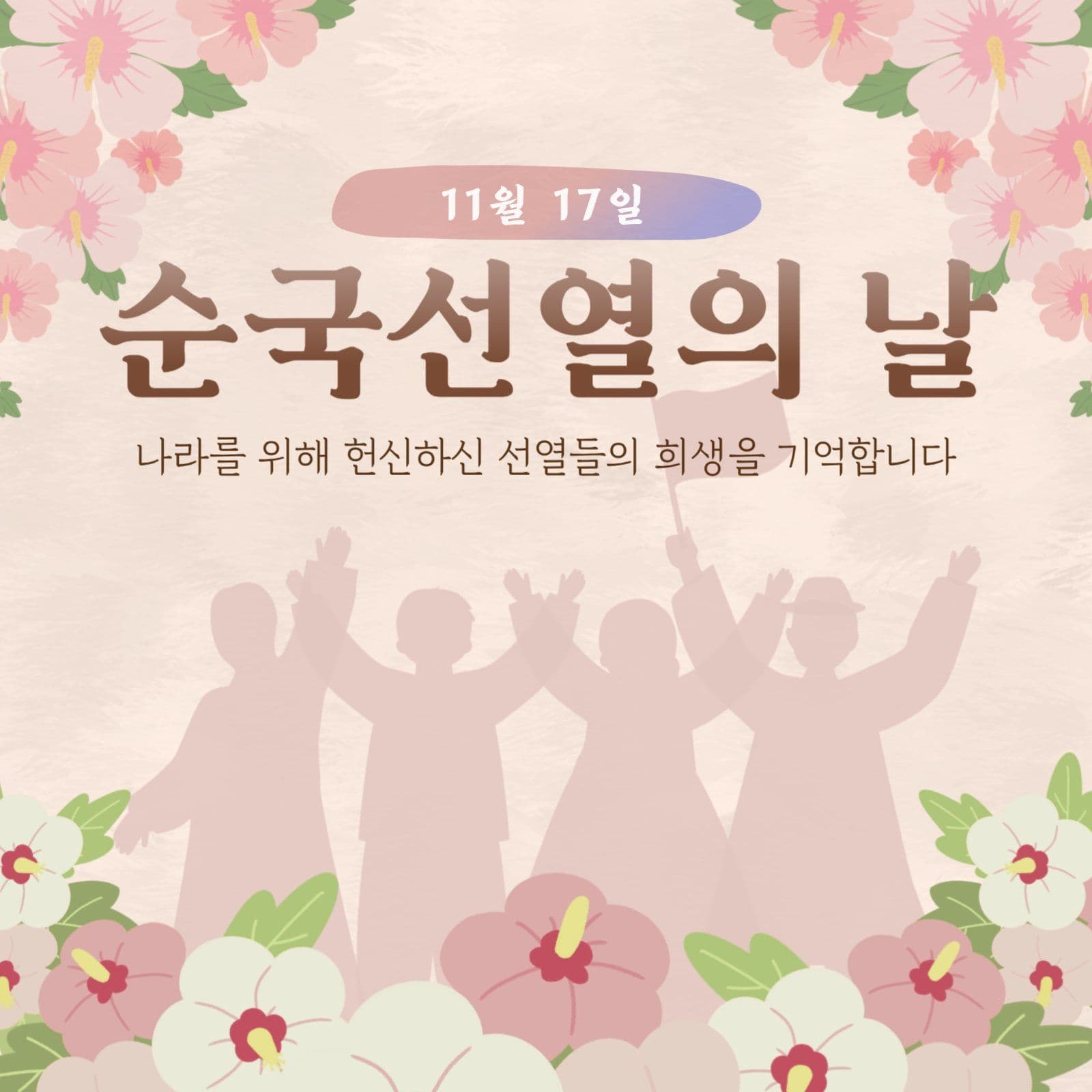순국선열의 날