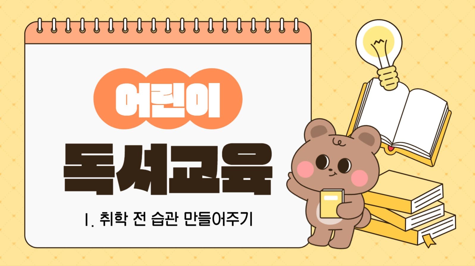 어린이 독서 교육 유튜브 썸네일