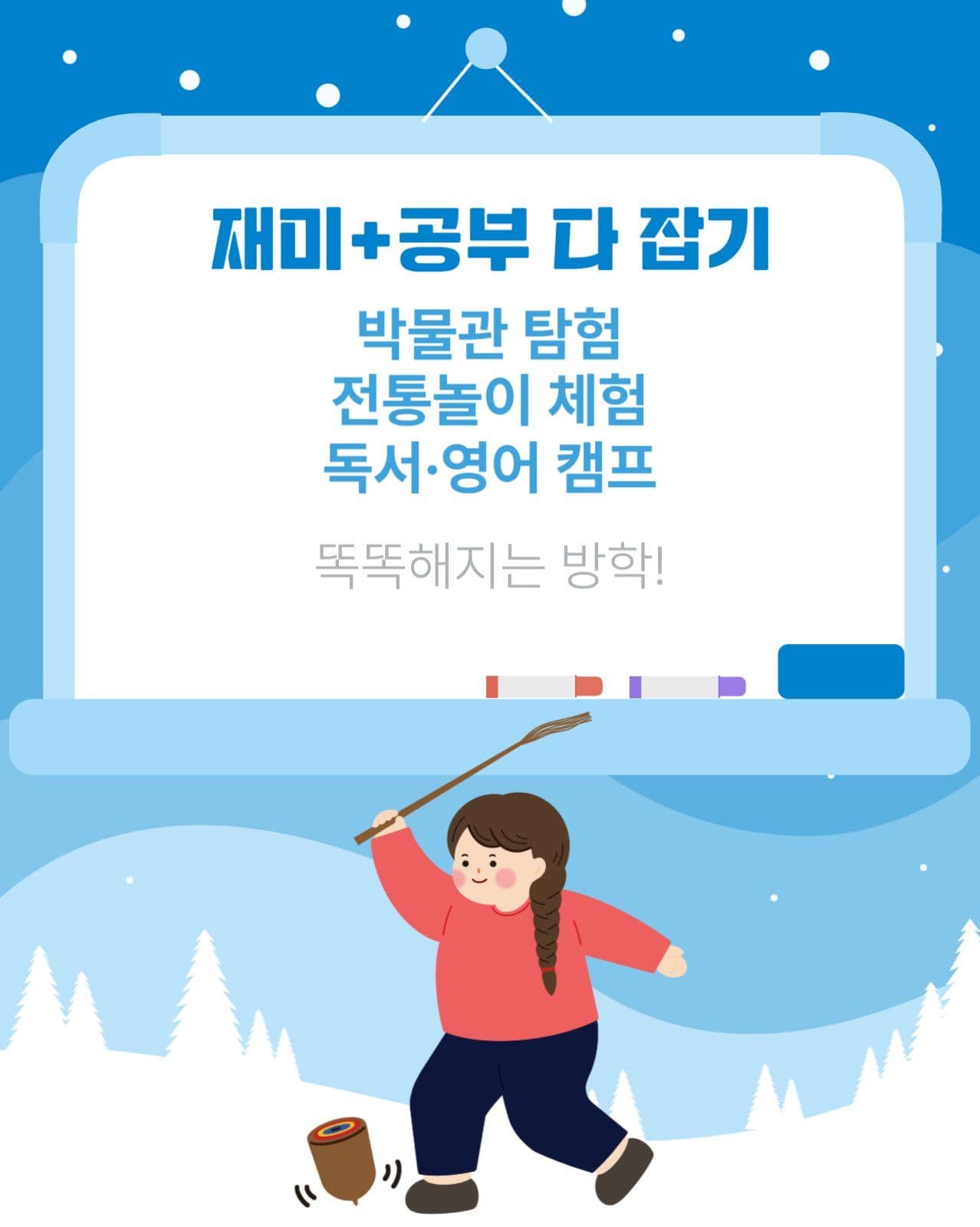 겨울방학 체험활동 소개 카드뉴스
