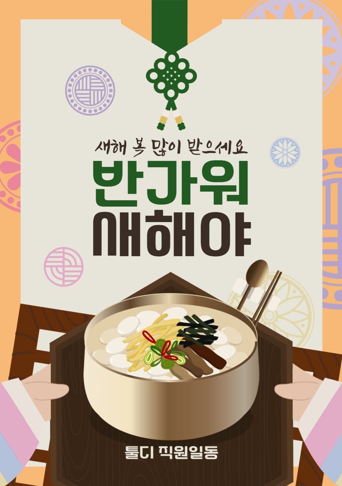떡국대접새해인사