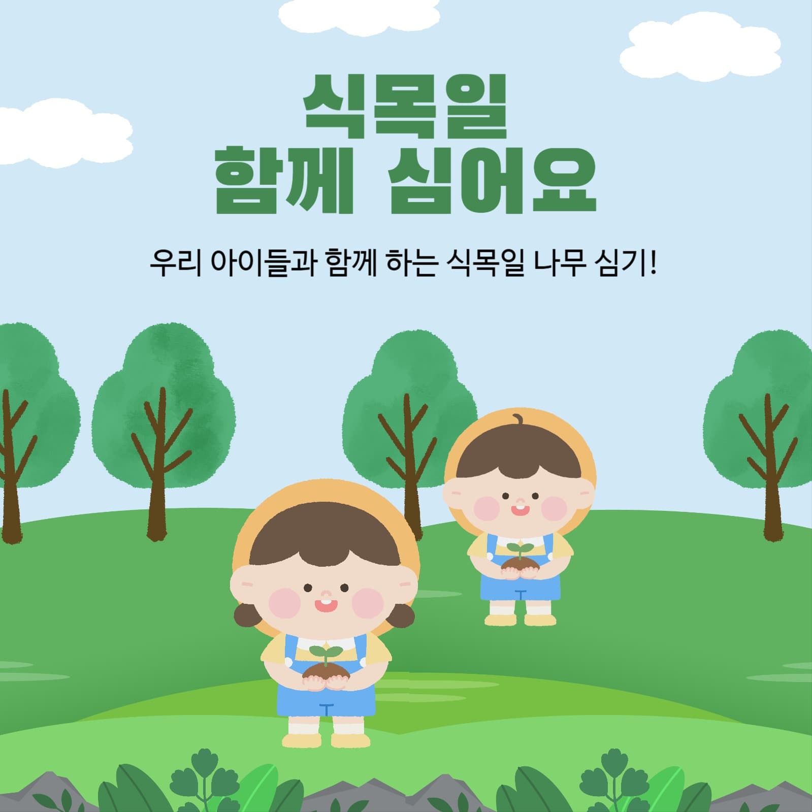 식목일나무심자
