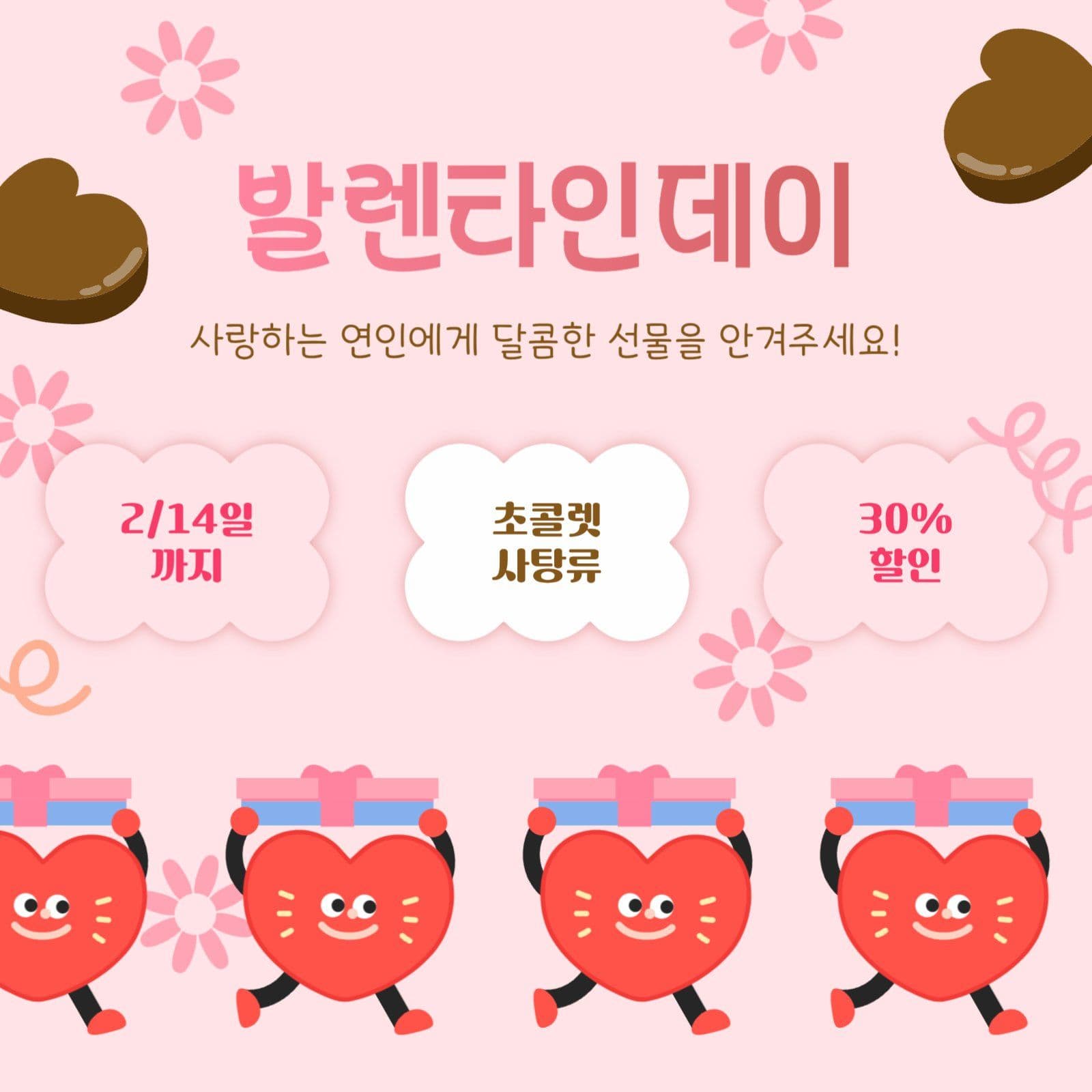 귀여운 하트 캐릭터 발렌타인데이 홍보