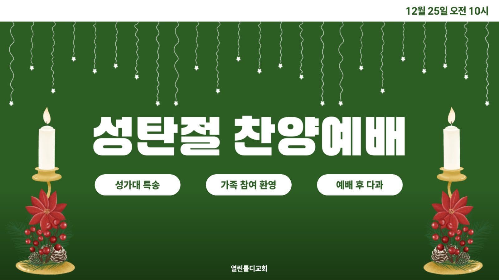 성탄절 찬양예배
