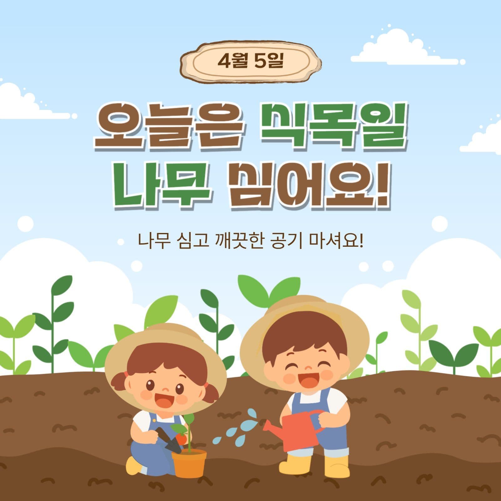 오늘은식목일