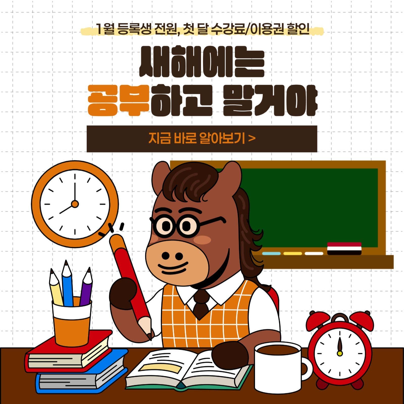 새해 학원 수강 할인 혜택 프로모션