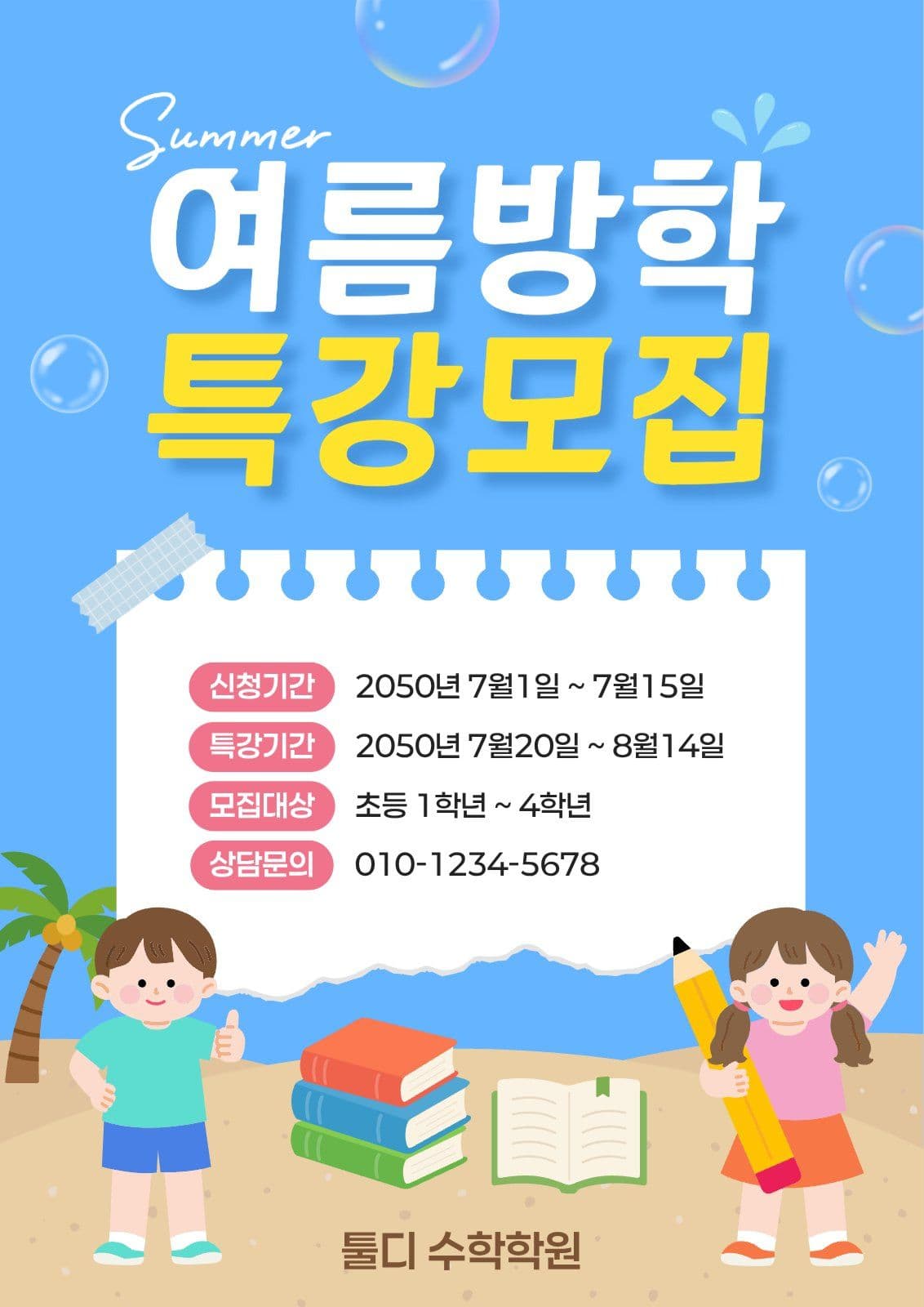 여름방학 특강모집 안내