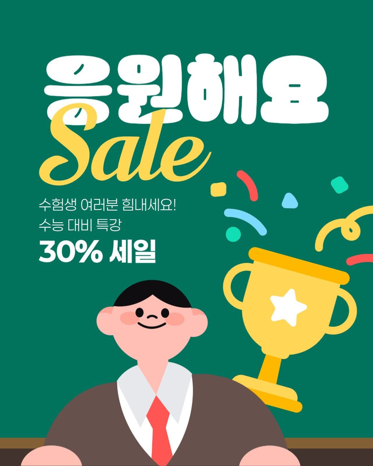 수능 세일 게시물